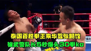 17岁泰国百胜拳王来华踢馆，被武警队长5秒爆头30拳，打成残废！