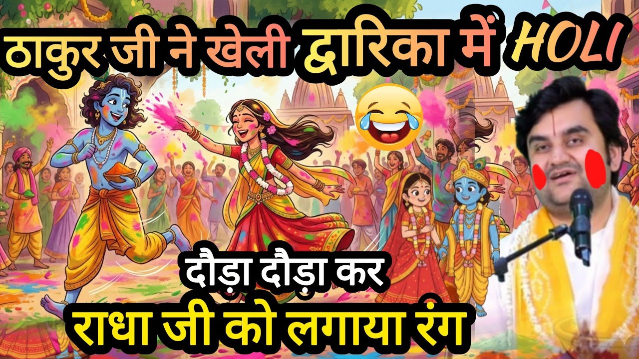 😂ठाकुर जी ने खेली द्वारिका में होली राधा जी को लगाया दौड़ा दौड़ा कर रंग #katha #indresh ji