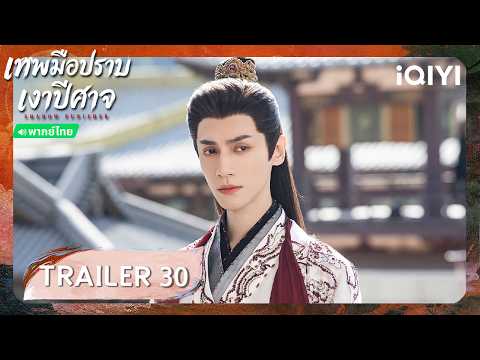 TRAILER EP30 |🌑Shadow Punisher| Luo Yunxi |iQIYI Thailand
