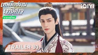 TRAILER EP30 |🌑เทพมือปราบเงาปีศาจ (Shadow Punisher)| หลัวอวิ๋นซี |iQIYI Thailand