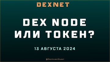 Dex Node или токены  Что брать выгоднее