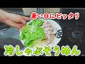 【お料理生配信】冷しゃぶ味噌ダレそうめん！！※アーカイブは6月7日まで残ります