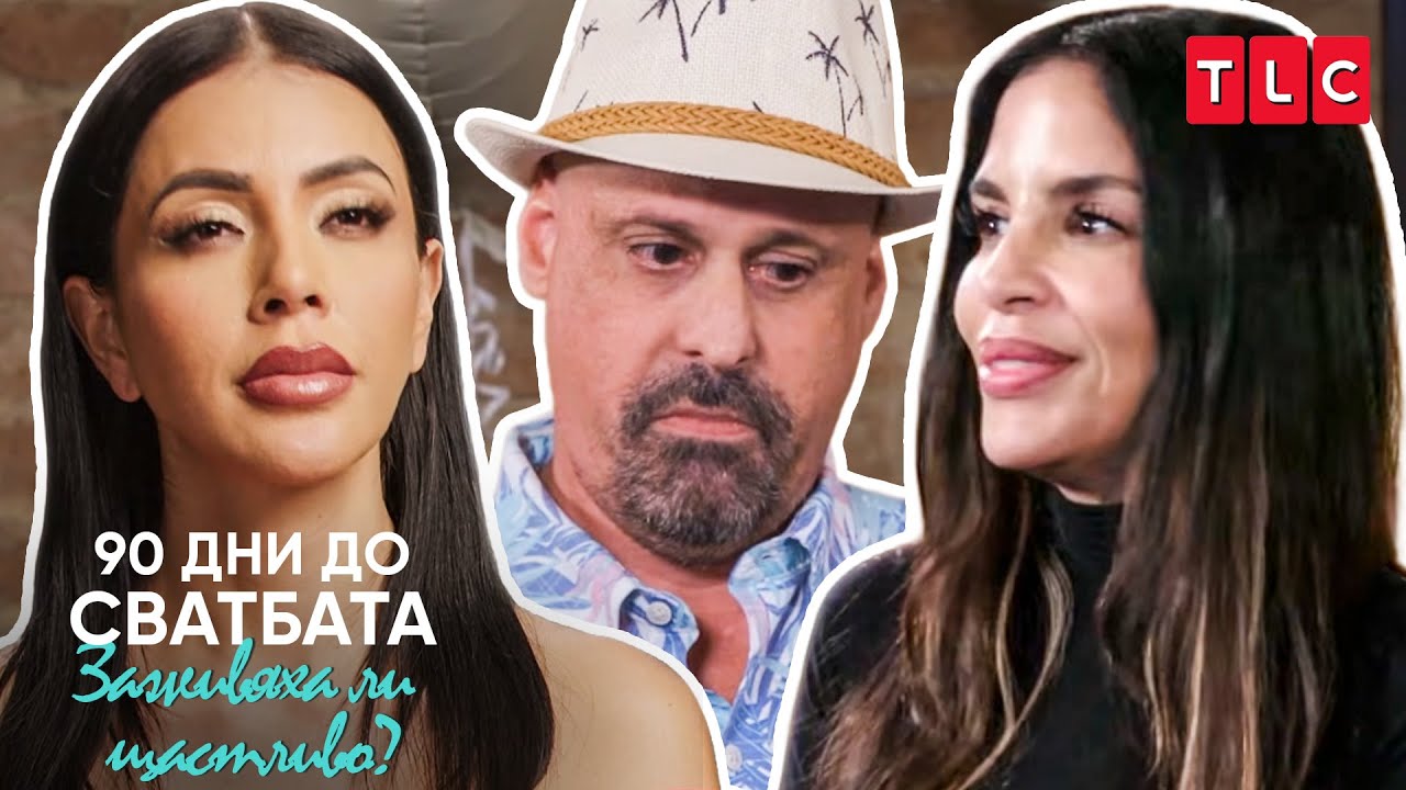 Проблеми на купона | 90 дни до сватбата: Заживяха ли щастливо?