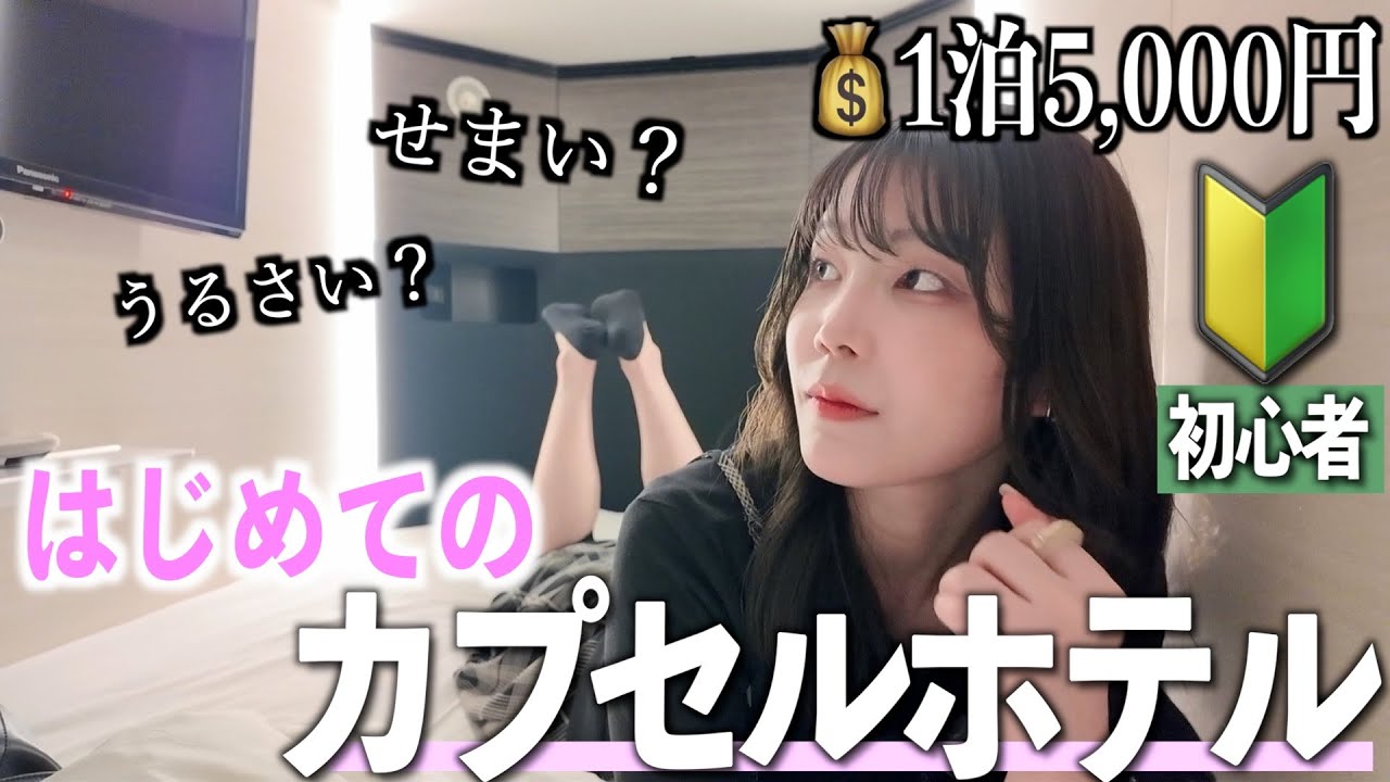 女ひとりで初カプセルホテル！！初心者すぎて困惑？感動？肩痛い…。【大阪難波】