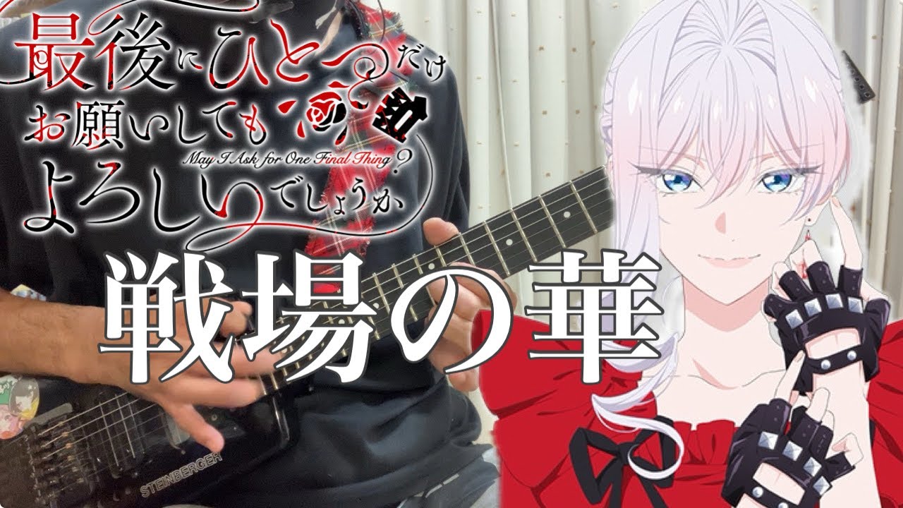 フル】戦場の華 / CHiCO with HoneyWorks【最後にひとつだけお願いして