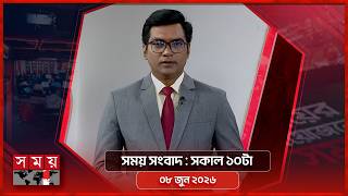 সময় সংবাদ | সকাল ১০টা | ০৮ জুন ২০২৬ | Somoy TV Bulletin 10am| Latest Bangladeshi News screenshot 3