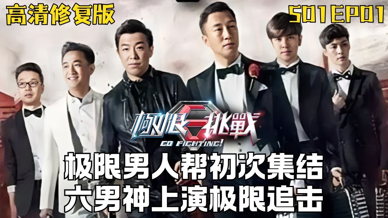 2025开年重温极限挑战! 男人帮初次集结, 黄渤黄磊孙红雷上演极限追击战 #极限挑战第一季 S01EP01｜FULL