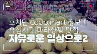 베트남 모비폰 유심구입/마트장 보기/푸미흥 맛집 마라탕,마라샹꿔를 즐기며 소소한 일상 보내기