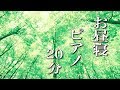 お昼寝ピアノ曲【仮眠用BGM】20分後にアラームがなります