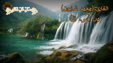 سورة(ق)  إبداع للقارئ محمد شابون