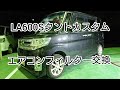 やってみよう！【LA600Sタントカスタム】初めてのエアコンフィルター交換。