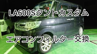 やってみよう！【LA600Sタントカスタム】初めてのエアコンフィルター交換。