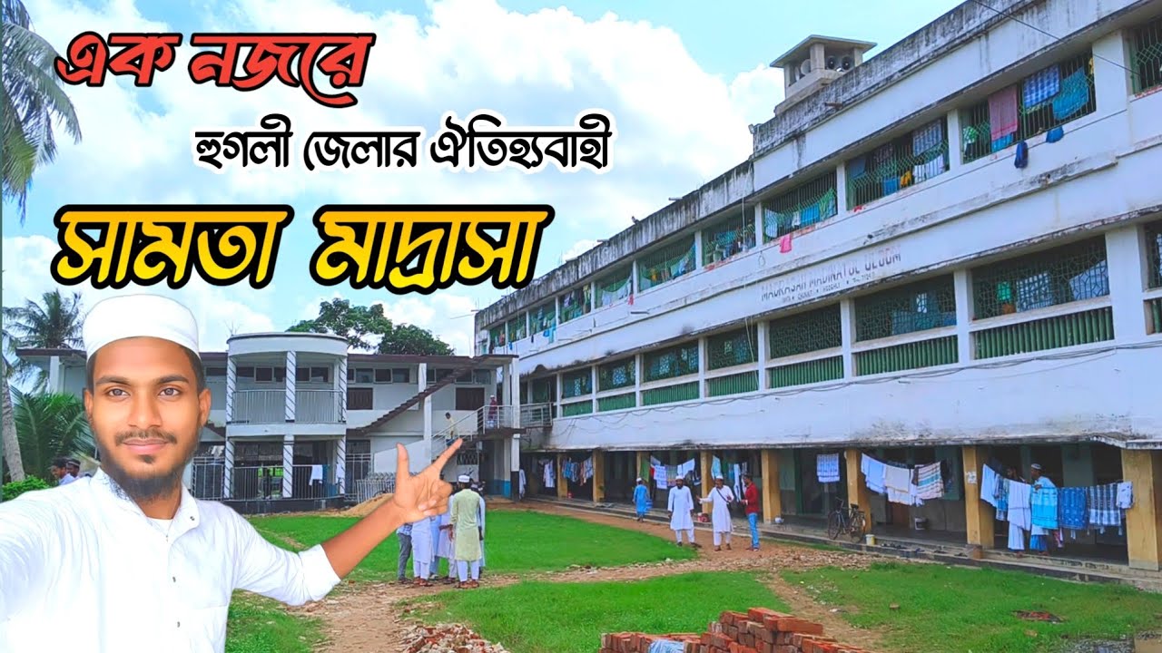 হুগলী জেলার ঐতিহ্যবাহি মাদ্রাসা , মদিনাতুল উলুম সামতা | সামতা মাদ্রাসা | Madrasa | ‎@Rasid4424 