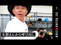 とんねるず木梨憲武さんから呼び出しです