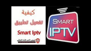 كود تفعيل Smart IPTV مدى الحياه لجميع الشاشات بشكل مجاني