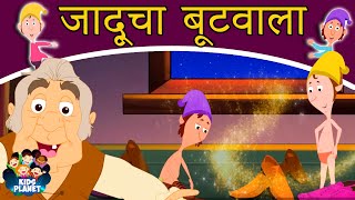 जादूचा बूटवाला - Marathi Goshti गोष्टी | Chan Chan Goshti | Marathi Story | Ajibaicha Goshti गोष्टी