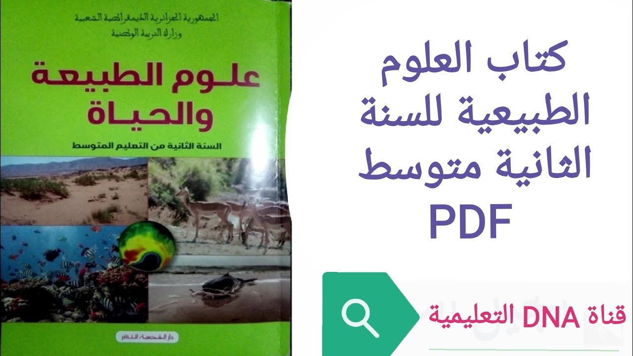 كتاب العلوم الطبيعية للسنة الثانية متوسط
