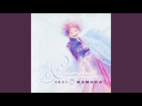 今天的愛人是誰 (Live)