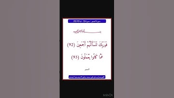 سورة الحجر - سورة 15 - اية 93-92