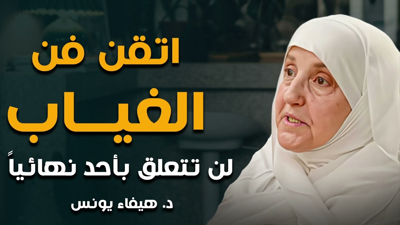 لا تهتم بأحد وستشاهد كيف يريدك - إتقان فن الغياب والعزلة, عدم التأثر بالفوضى الخارجية | د.هيفاء يونس