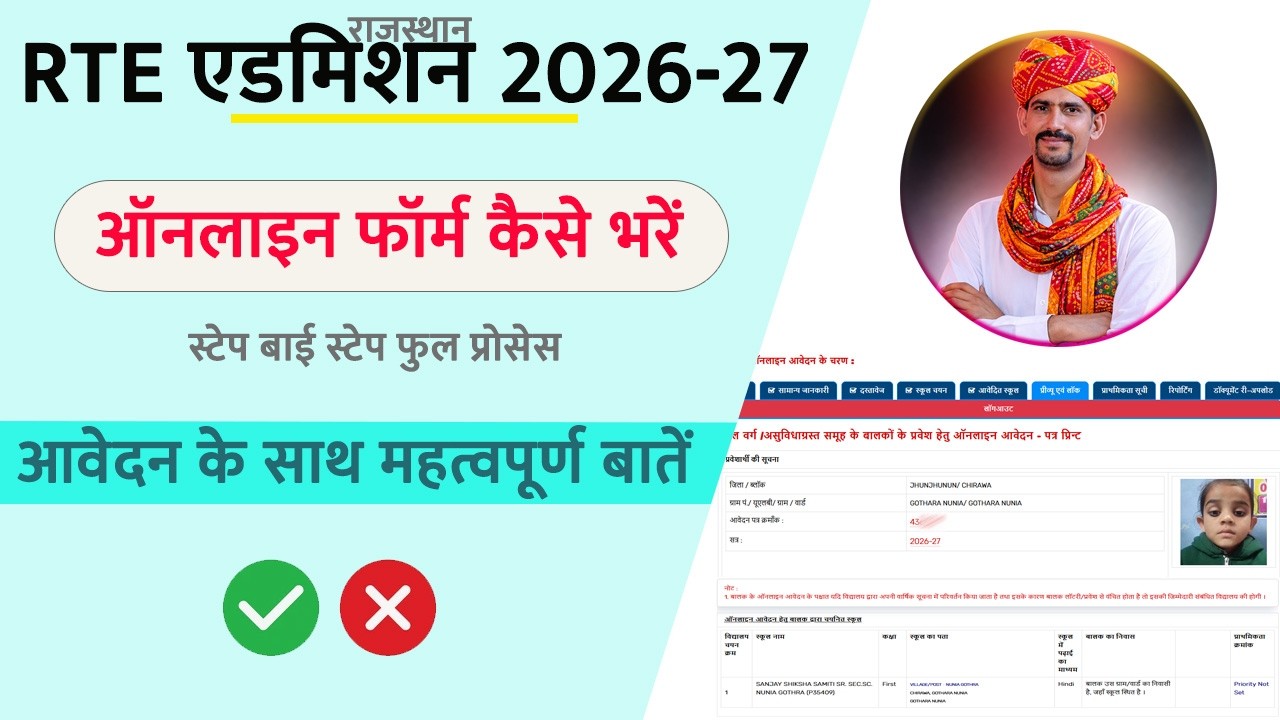 RTE एडमिशन ऑनलाइन फॉर्म कैसे भरें 2026 |   RTE Admission Online Form Kaise Bhare 2026 |