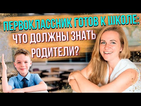 Что должен знать и уметь будущий первоклассник. Как подготовить ребенка к первому классу?