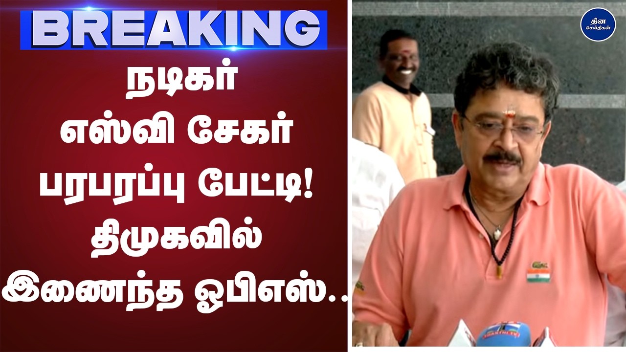 நடிகர் எஸ்வி சேகர் பரபரப்பு பேட்டி | Press meet | S v sekar | ops |