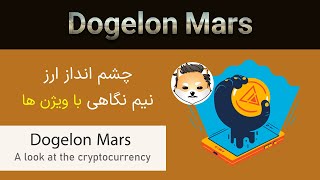 نیم نگاهی به ارز دوج الون مارس // Dogelon Mars 👀🎯 #shorts