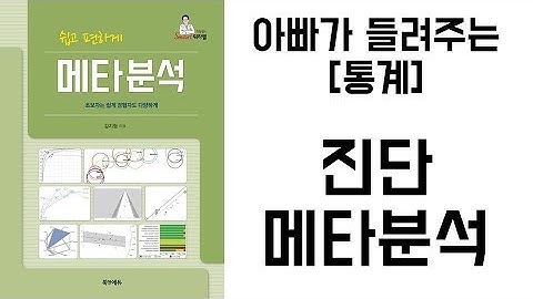 아빠가 들려주는 [통계] 진단 메타분석