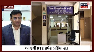 Ahmedabad News : આજથી RTE પ્રવેશ પ્રક્રિયા શરૂ | RTE Admission | Gujarati Samachar | News18 | N18V