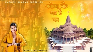 Ayodhya Laut Aaye Hai Ram: || Kashish Sharma |Official Video