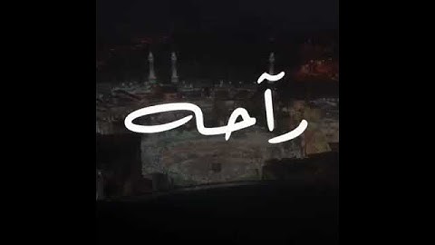 رآحه - تلاوة نادرة 💌♥ أجمل حالات واتس اب دينية مقاطع دينية قصيرة مقاطع انستقرام دينية