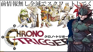 ＃１完全初見で外交官が行くクロノトリガー※罰ゲーム有