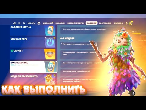 Видео: Как выполнить ЕЖЕНЕДЕЛЬНЫЕ ЗАДАНИЯ 6 НЕДЕЛИ 5 ГЛАВА 2 СЕЗОН в Fortnite