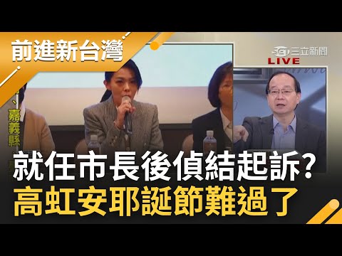 就任市長後涉貪案將被移送? 傳北檢最快12/25偵結起訴...高虹安這個耶誕節難過了? 高虹安偵訊吃素被公開 喊"這種白X對話也外流"｜王偊菁 主持｜【前進新台灣 完整版】20221222｜三立新聞台