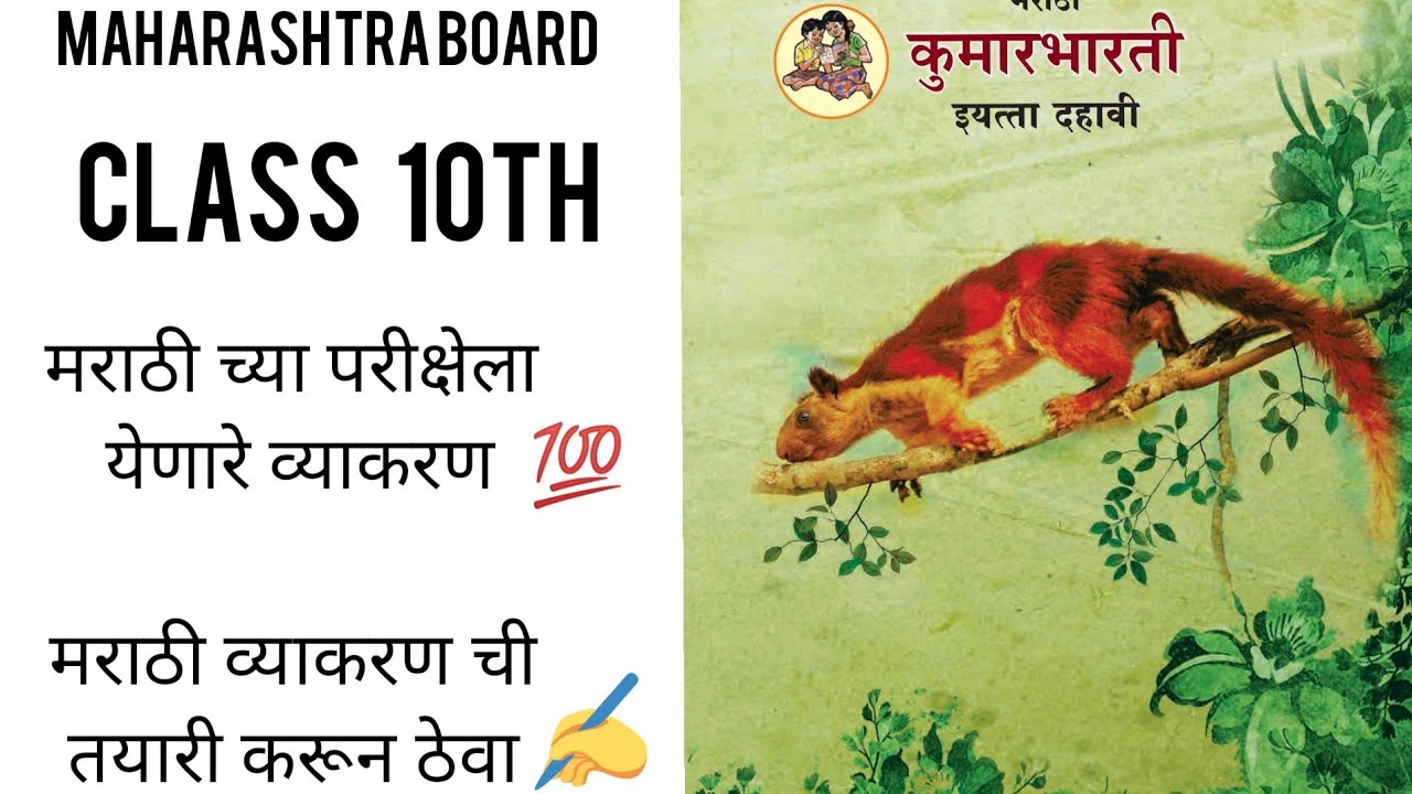 MH board ssc final marathi exam ke liye aane wala grammar Mr