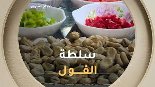 وصفة مشرقية " سلطة الفـــول " بزاف هايلة 😋 مع #الشاف_نديم تابعوا🍳#صباح_الشروق ☀️