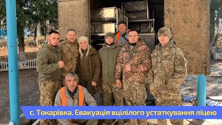 Евакуація вцілілого устаткування ліцею у с. Токарівка