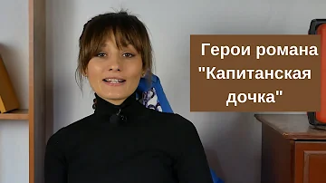 Все герои романа 