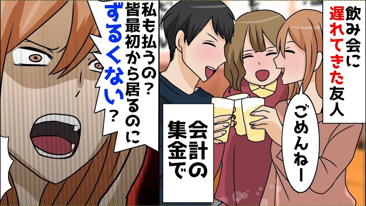 漫画 飲み会で 遅れてごめんね と遅刻してきた女 会計で急に 遅れてきたんだからお金払わないよ と言い出したので Youtube 漫画 飲み会で 遅れてごめんね と遅刻してきた女 会計で急に 遅れてきたんだからお金払わないよ と言い出したので Youtube