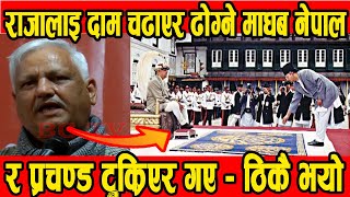 राजालाई पैसा राखेर ढोग्ने Madhab Nepal र Prachanda गए, ठिकै भयो Lekhraj Bhatta || BG TV