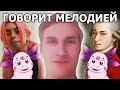 Привет, меня зовут Саша разными мелодиями (говорит мелодией)