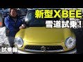 【試乗】SUZUKI 新型クロスビー 雪道試乗!後編