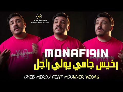 Cheb Mirou رخيس جامي يولي راجل Monafi9in Harami Feat Mounder Vegas Live 2025 Cover Cheb Mehdi
