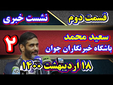 بخش دوم نشست خبری سعید محمد در باشگاه خبرنگاران جوان کامل ۱۸ اردیبهشت ۱۴۰۰ خبر ری اکشن