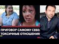 Токсичные отношения и абьюз.  Как работает бессознательное?