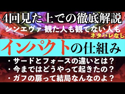 【必見】シンエヴァンゲリヲンに繋がる!より楽しむためにインパクトの条件や仕組みを解説します!【ネタバレなし】