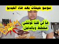 فضيحة البيتوتي لي دار قدام اولادو قربلوها عليه كاملين شنيتيكة وسفر الحسيمة