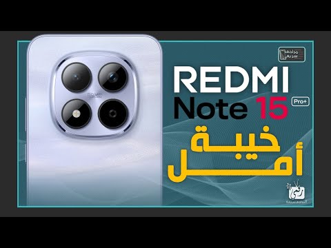 ريدمي نوت 15 بروبلس مراجعة اهم المواصفات و المميزات و العيوب و السعر   15 