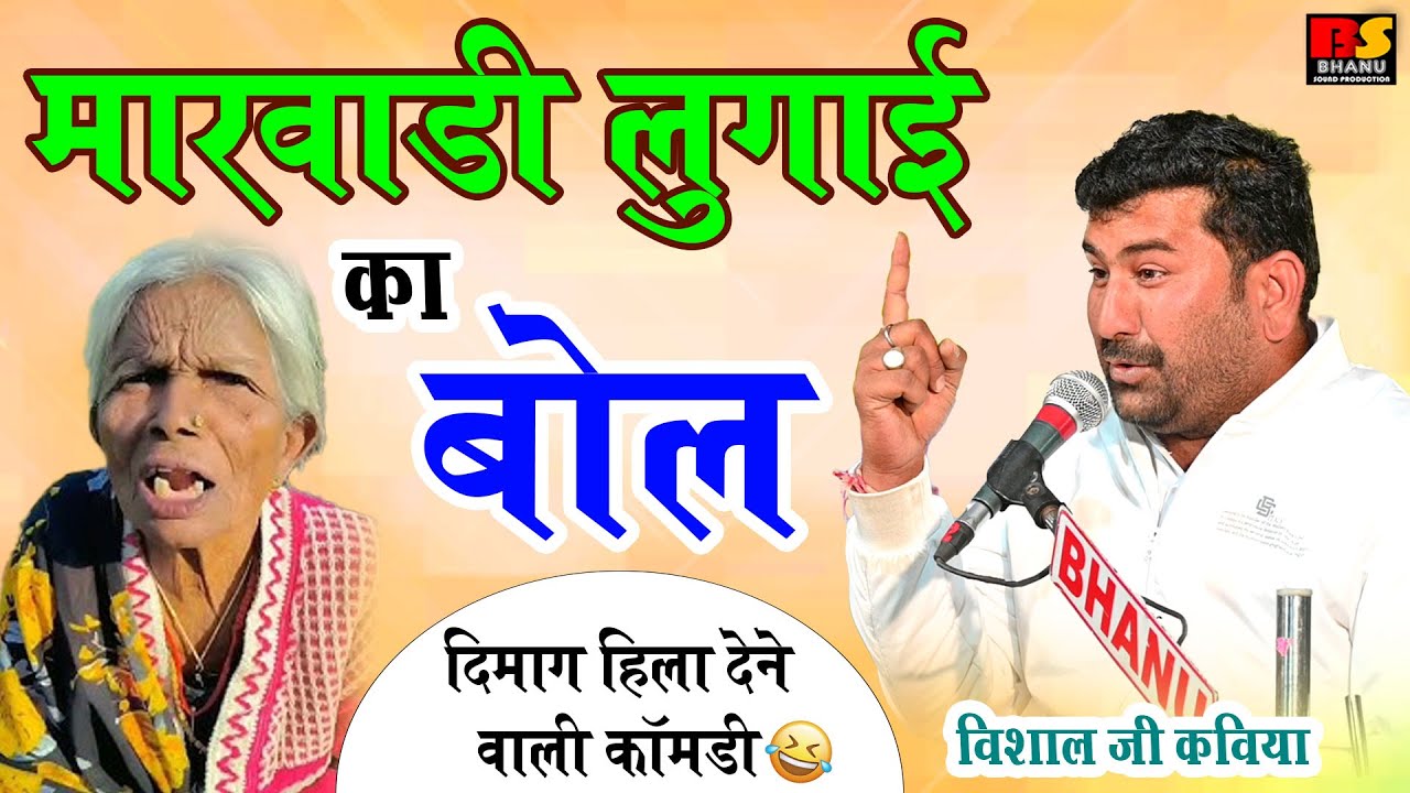 मारवाड़ी लुगाई का बोल || विशाल जी कविया ज़बरदस्त सुपरहिट कॉमेडी || Visaal Ji Kaviya